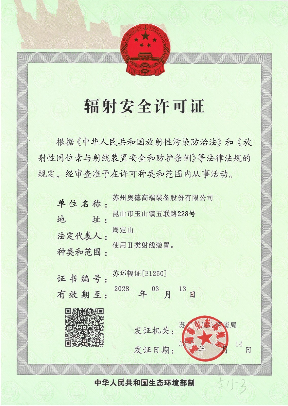 輻射安全證書(shū)
